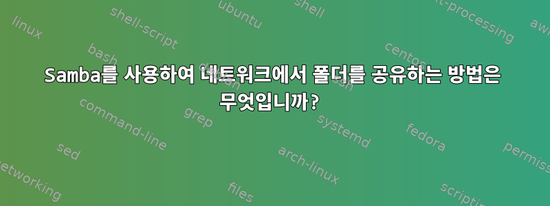 Samba를 사용하여 네트워크에서 폴더를 공유하는 방법은 무엇입니까?