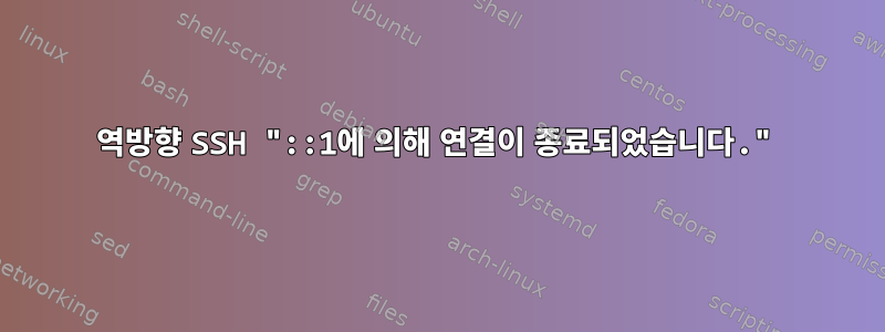 역방향 SSH "::1에 의해 연결이 종료되었습니다."