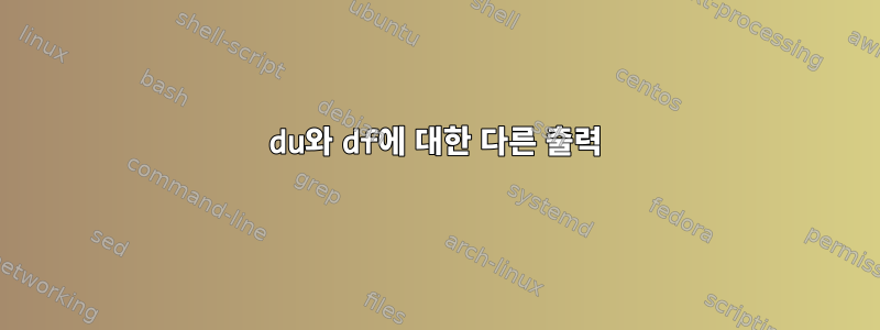 du와 df에 대한 다른 출력