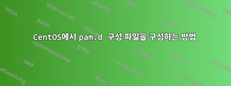 CentOS에서 pam.d 구성 파일을 구성하는 방법