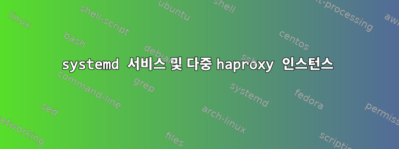 systemd 서비스 및 다중 haproxy 인스턴스