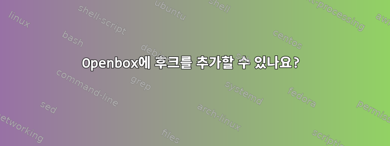 Openbox에 후크를 추가할 수 있나요?