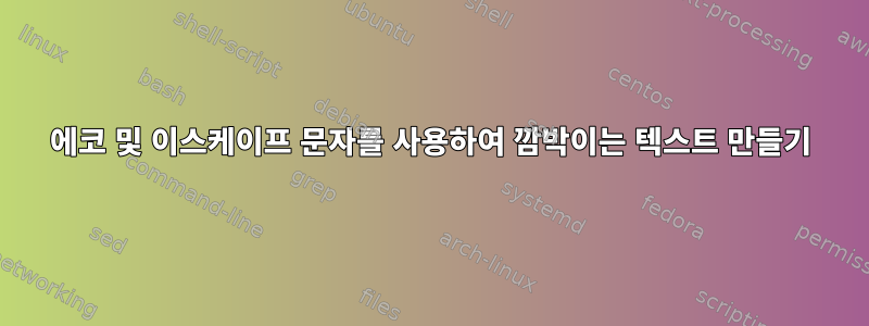 에코 및 이스케이프 문자를 사용하여 깜박이는 텍스트 만들기