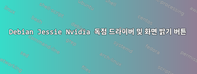 Debian Jessie Nvidia 독점 드라이버 및 화면 밝기 버튼