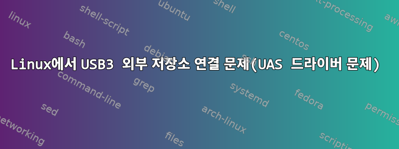 Linux에서 USB3 외부 저장소 연결 문제(UAS 드라이버 문제)