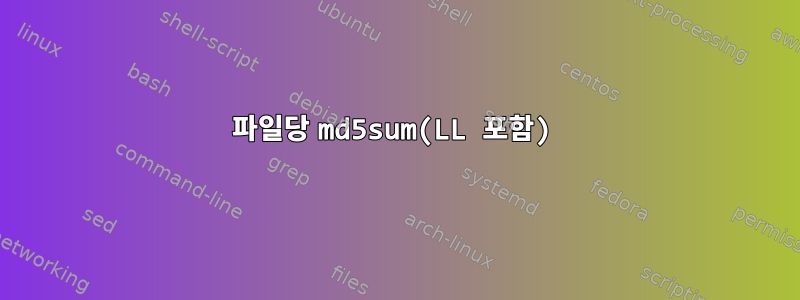 파일당 md5sum(LL 포함)