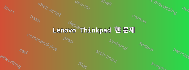 Lenovo Thinkpad 팬 문제