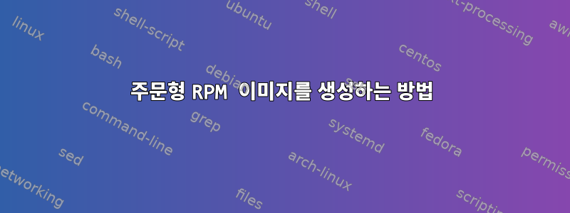 주문형 RPM 이미지를 생성하는 방법