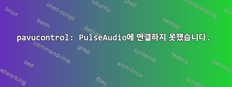 pavucontrol: PulseAudio에 연결하지 못했습니다.