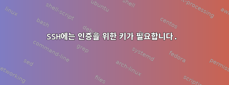 SSH에는 인증을 위한 키가 필요합니다.