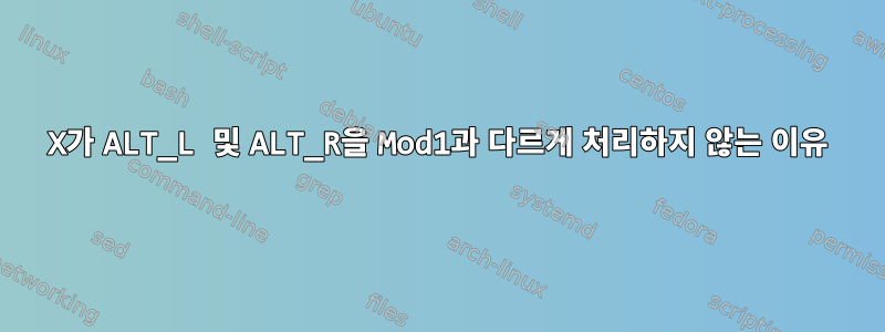 X가 ALT_L 및 ALT_R을 Mod1과 다르게 처리하지 않는 이유