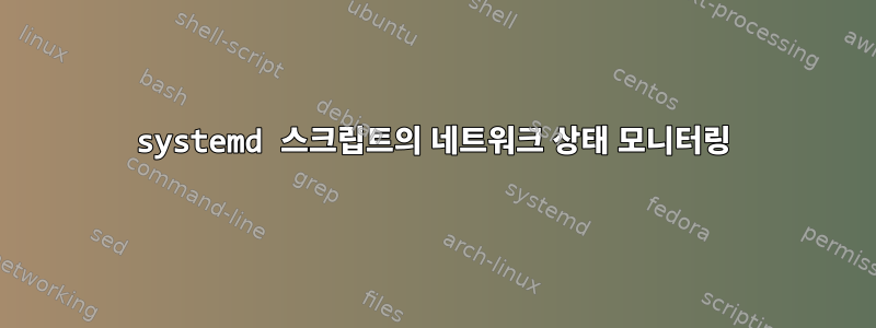 systemd 스크립트의 네트워크 상태 모니터링