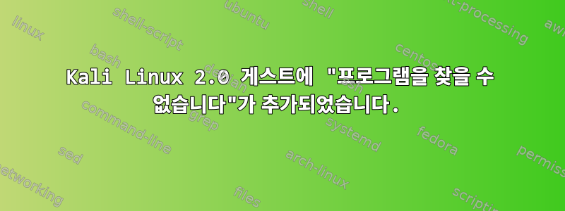 Kali Linux 2.0 게스트에 "프로그램을 찾을 수 없습니다"가 추가되었습니다.