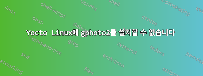 Yocto Linux에 gphoto2를 설치할 수 없습니다