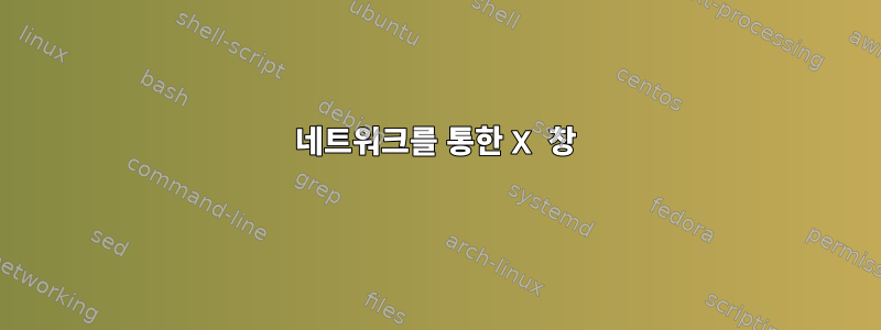 네트워크를 통한 X 창