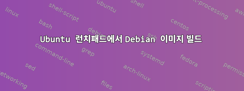 Ubuntu 런치패드에서 Debian 이미지 빌드