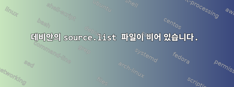 데비안의 source.list 파일이 비어 있습니다.