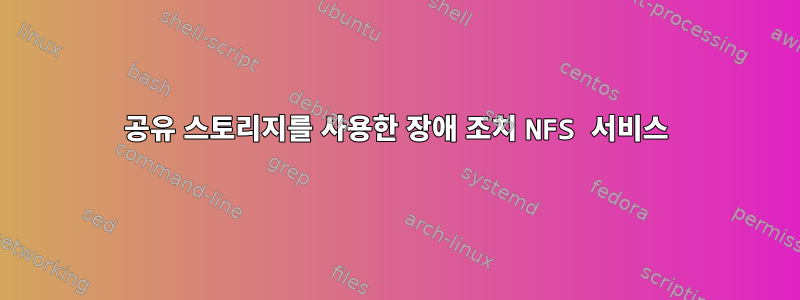 공유 스토리지를 사용한 장애 조치 NFS 서비스