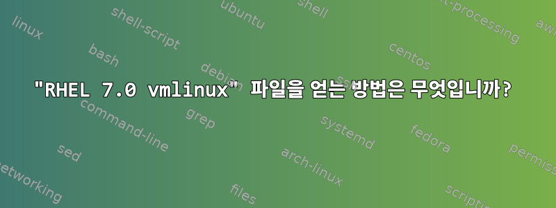 "RHEL 7.0 vmlinux" 파일을 얻는 방법은 무엇입니까?