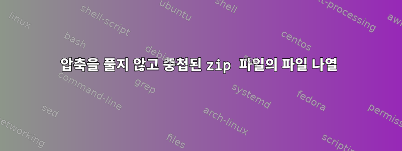 압축을 풀지 않고 중첩된 zip 파일의 파일 나열