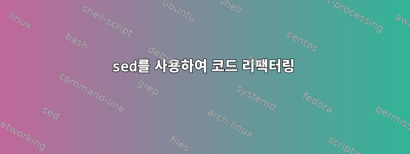 sed를 사용하여 코드 리팩터링