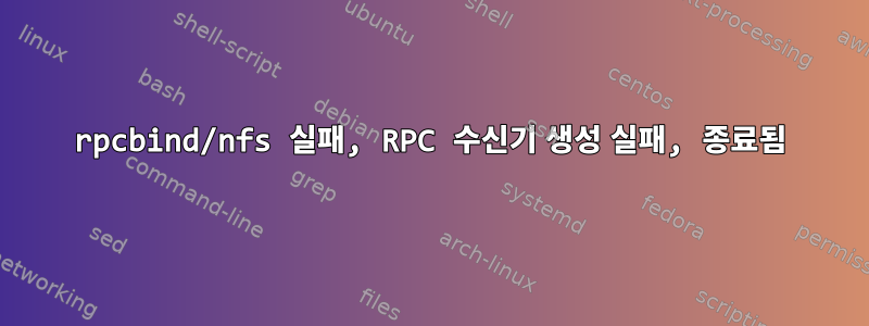 rpcbind/nfs 실패, RPC 수신기 생성 실패, 종료됨