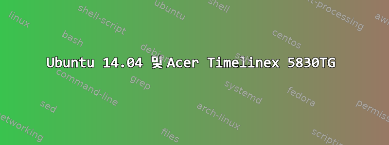 Ubuntu 14.04 및 Acer Timelinex 5830TG