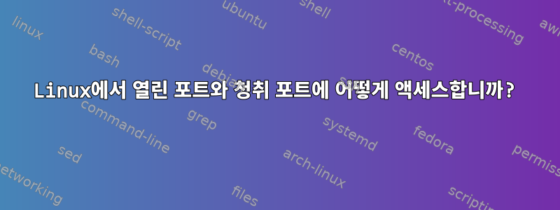 Linux에서 열린 포트와 청취 포트에 어떻게 액세스합니까?