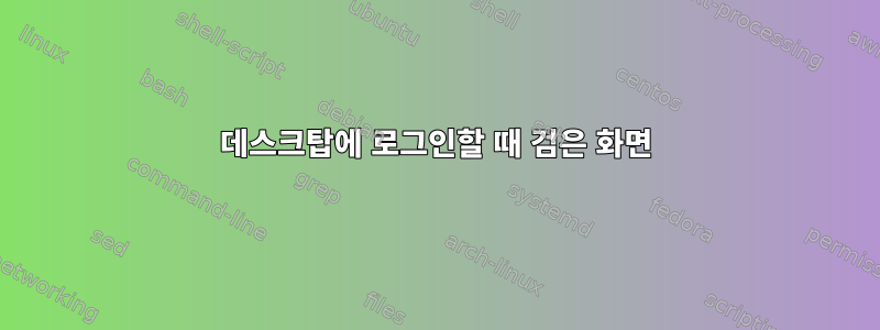 데스크탑에 로그인할 때 검은 화면