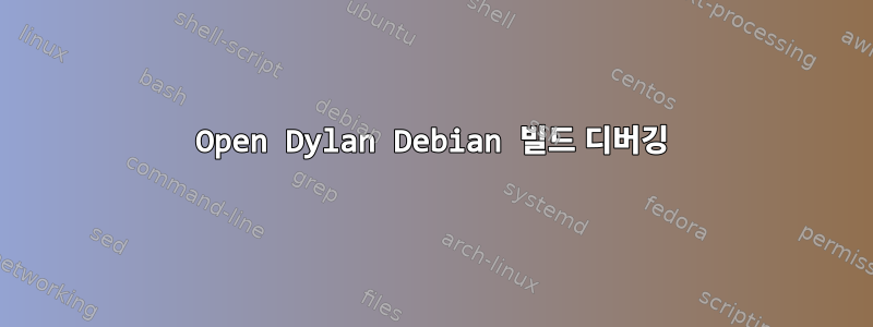 Open Dylan Debian 빌드 디버깅