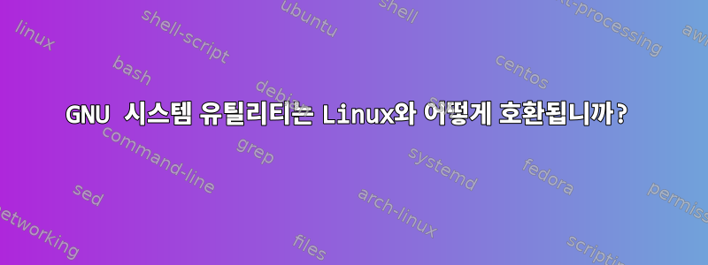 GNU 시스템 유틸리티는 Linux와 어떻게 호환됩니까?