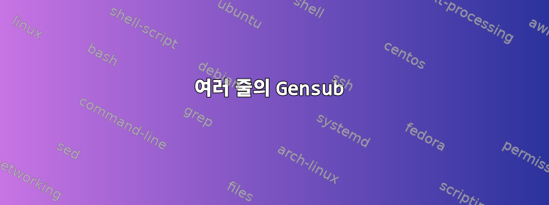 여러 줄의 Gensub