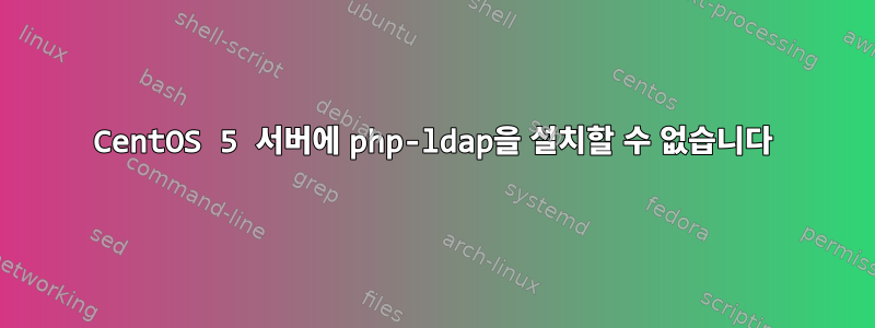 CentOS 5 서버에 php-ldap을 설치할 수 없습니다