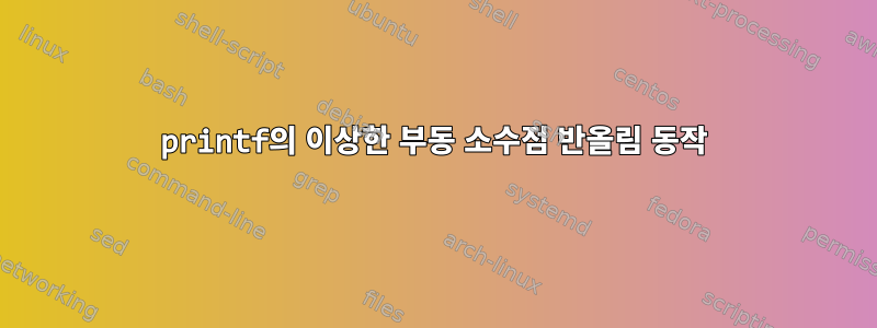 printf의 이상한 부동 소수점 반올림 동작