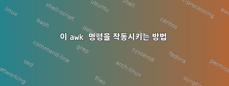 이 awk 명령을 작동시키는 방법