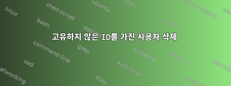 고유하지 않은 ID를 가진 사용자 삭제