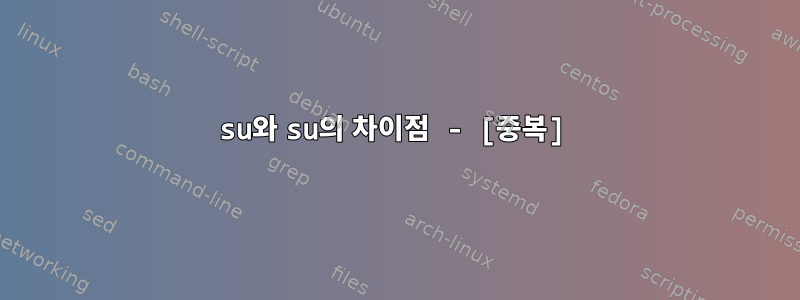 su와 su의 차이점 - [중복]