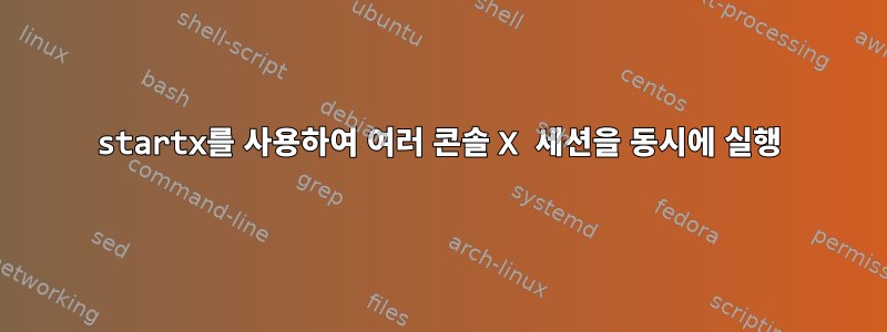 startx를 사용하여 여러 콘솔 X 세션을 동시에 실행