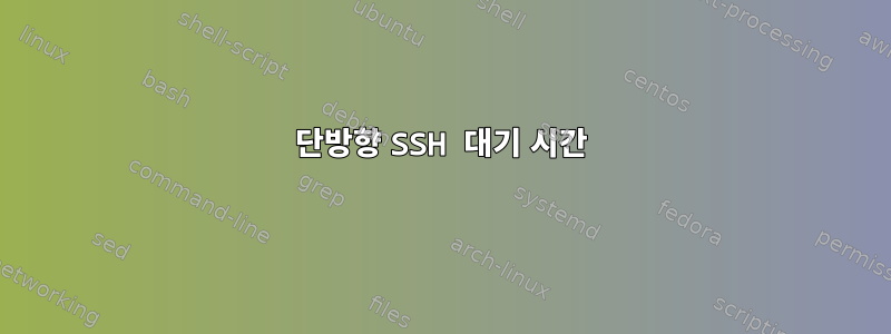 단방향 SSH 대기 시간