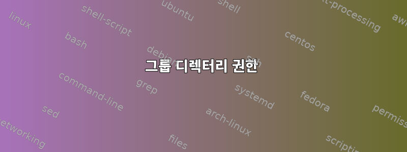 그룹 디렉터리 권한