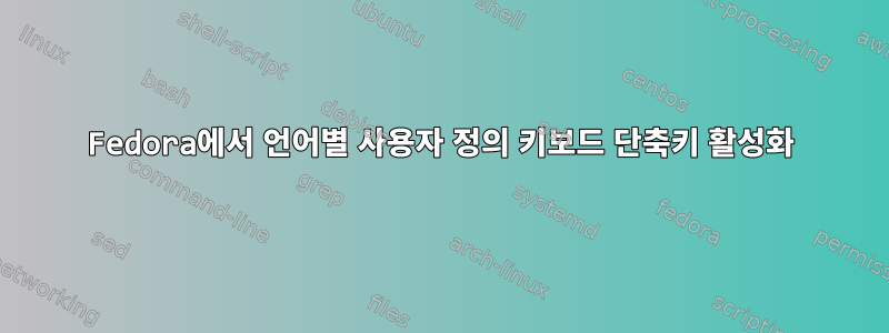 Fedora에서 언어별 사용자 정의 키보드 단축키 활성화