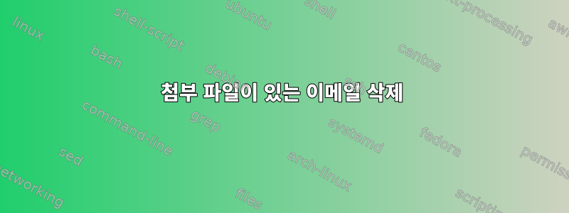 첨부 파일이 있는 이메일 삭제