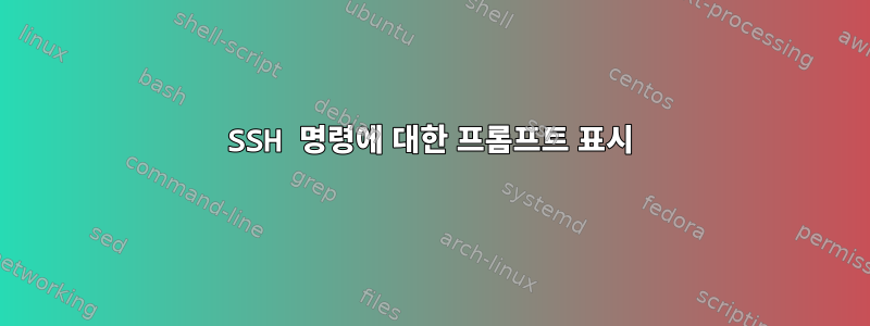 SSH 명령에 대한 프롬프트 표시