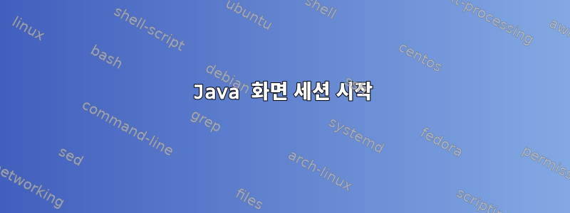 Java 화면 세션 시작