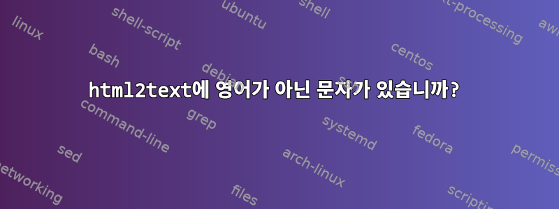 html2text에 영어가 아닌 문자가 있습니까?