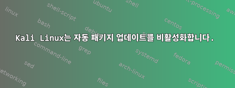 Kali Linux는 자동 패키지 업데이트를 비활성화합니다.