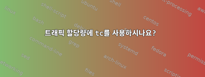 트래픽 할당량에 tc를 사용하시나요?