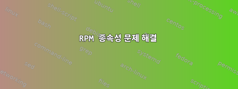 RPM 종속성 문제 해결