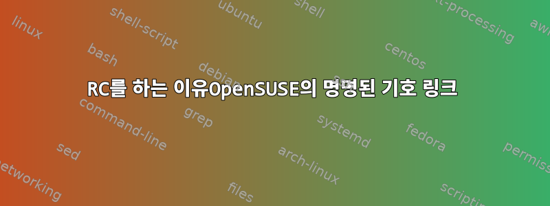 RC를 하는 이유OpenSUSE의 명명된 기호 링크