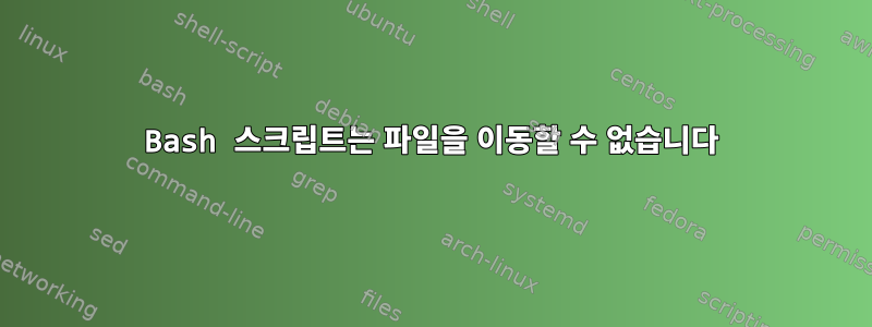 Bash 스크립트는 파일을 이동할 수 없습니다